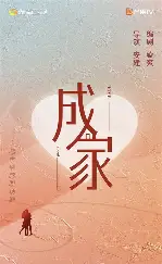 成家-秦岚艾伦主演都市情感剧