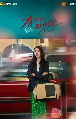 有你的时光里-童瑶主演